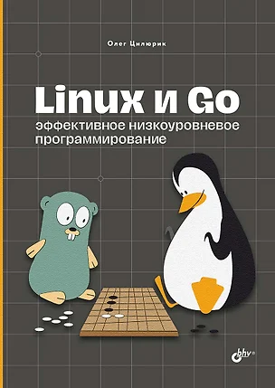 Linux и Go. Эффективное низкоуровневое программирование — 2968339 — 1