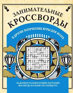 Занимательные кроссворды и другие логические игры для мозга