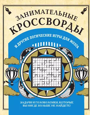 Занимательные кроссворды и другие логические игры для мозга — 3012714 — 1