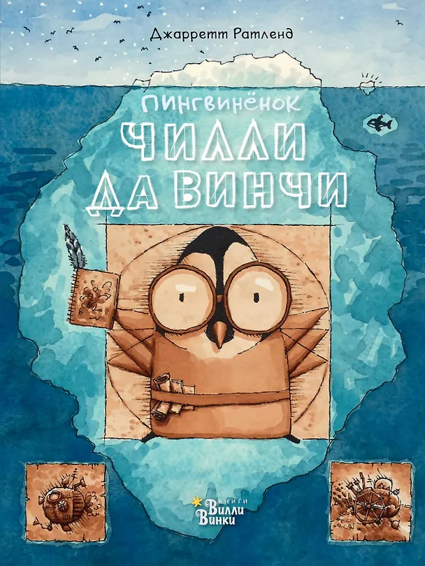 Книга Пингвинёнок Чилли да Винчи (Джаретт Ратленд) — 1