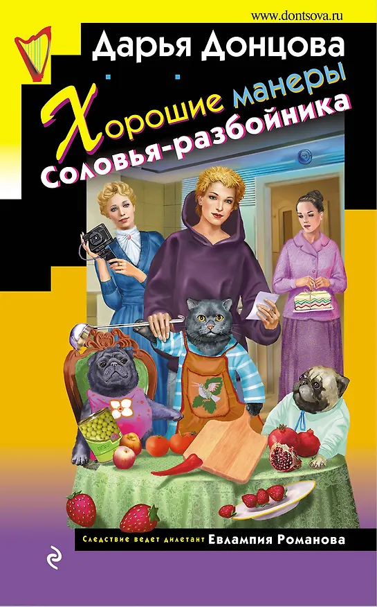 Книга Хорошие манеры Соловья-разбойника (Дарья Донцова) — 1