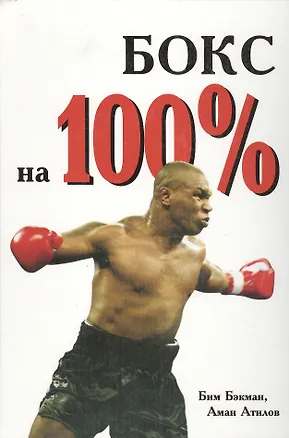 Книга Бокс на 100%. Бэкман Б. (Аст) ()