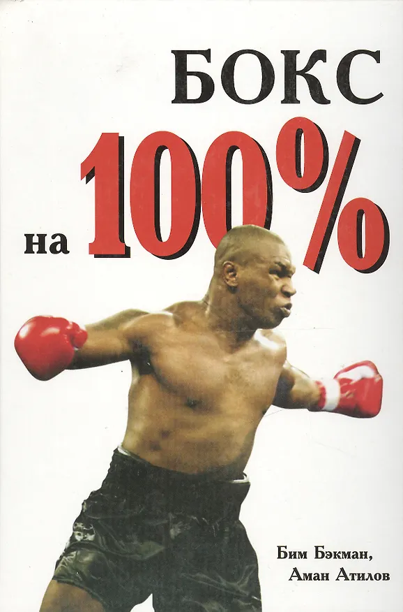 Книга Бокс на 100%. Бэкман Б. (Аст) () — 1
