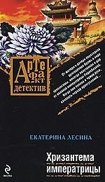 Книга Хризантема императрицы: роман (Екатерина Лесина) — 1