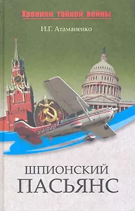 Шпионский пасьянс