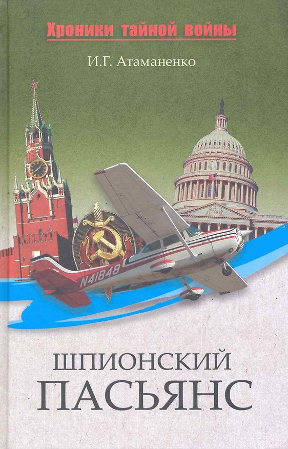 Книга Шпионский пасьянс (Игорь Атаманенко) — 1