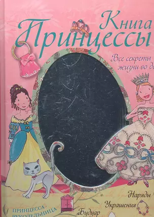 Книга принцессы. Все секреты жизни во дворце — 2292471 — 1