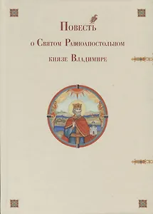 Повесть о Святом Равноапостольном князе Владимире