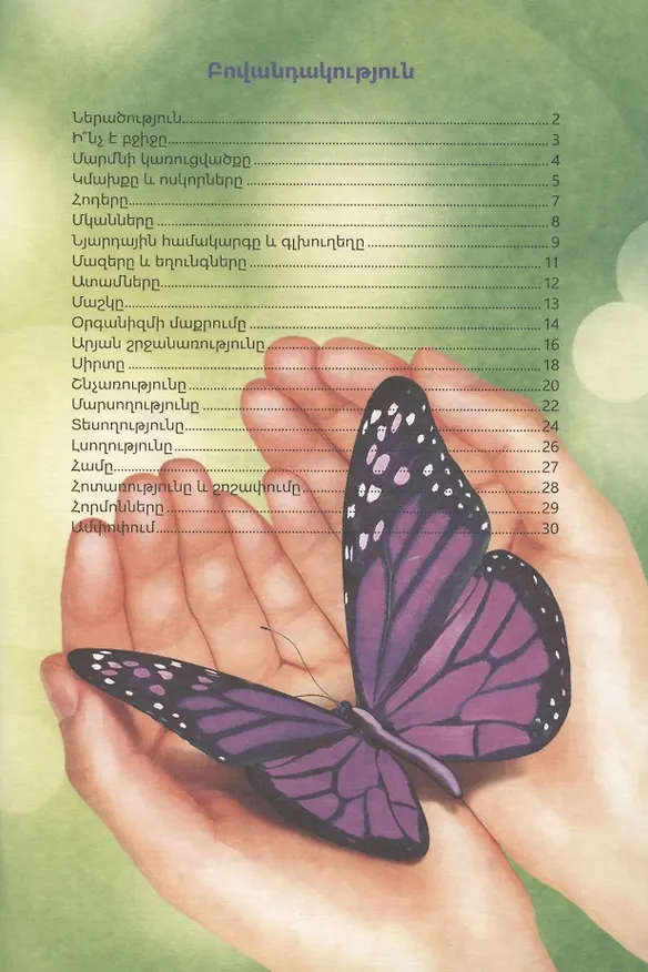 Книга В мире знаний. Человек и его тело (на армянском языке) () — 2