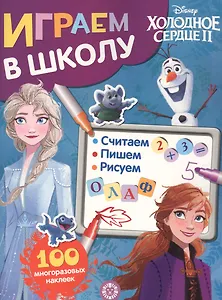 Играем в школу "Холодное сердце 2". 100 многоразовых наклеек