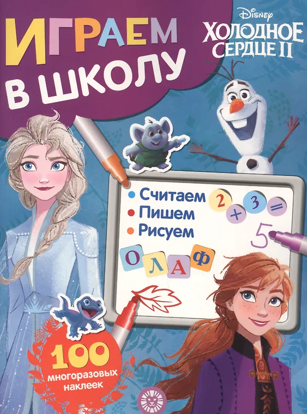 Книга Играем в школу "Холодное сердце 2". 100 многоразовых наклеек () — 1