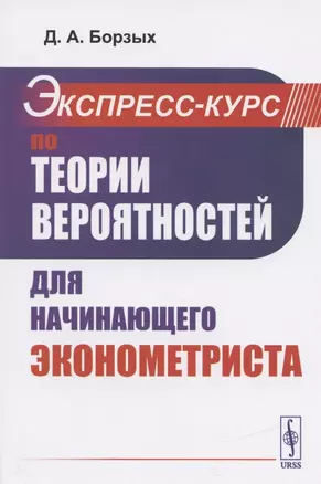 Экспресс-курс по теории вероятностей для начинающего эконометриста. Учебное пособие — 2837447 — 1