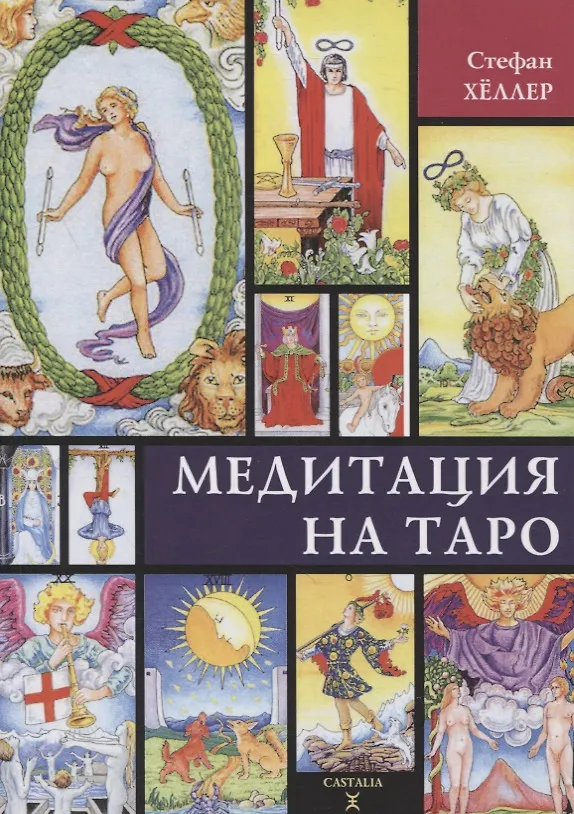 Книга Медитации на Таро (Стефан Хеллер) — 1