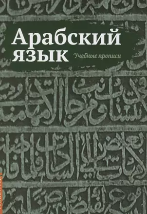 Арабский язык. Учебные прописи — 2882831 — 1