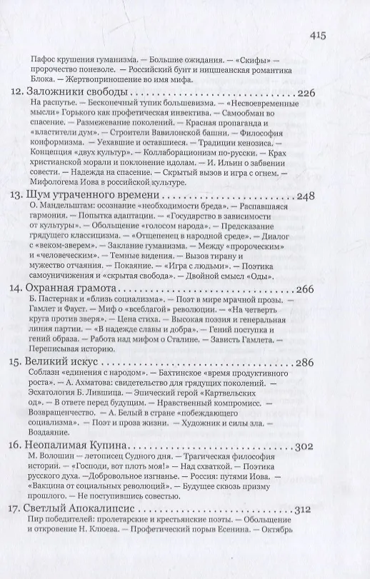 Книга Русское мессианство. Профетические, мессианские, эсхатологические мотивы в русской поэзии и общественной мысли (Александр Долин) — 4