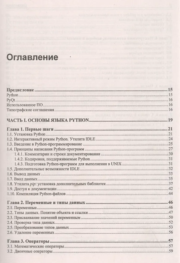 Книга Python 3 и PyQt 6. Разработка приложений (Владимир Дронов, Николай Прохоренок) — 2