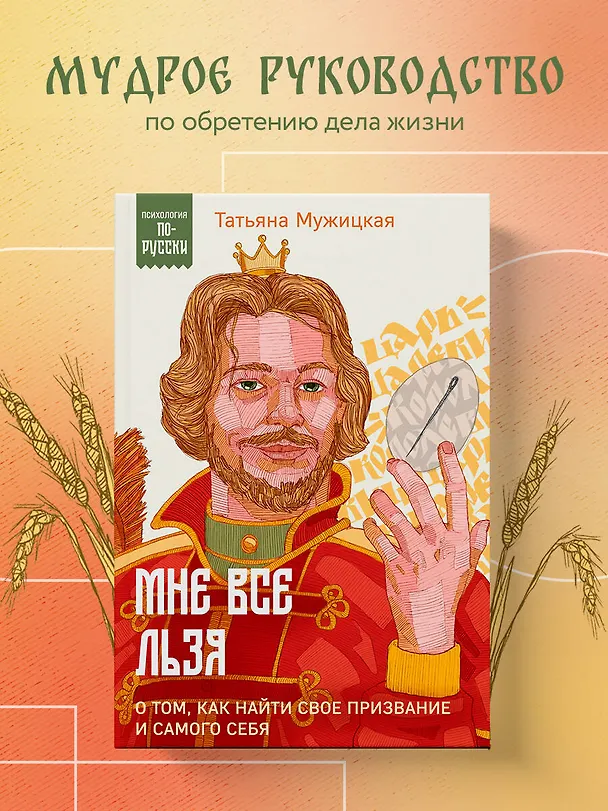 Книга Мне все льзя. О том, как найти свое призвание и самого себя (Татьяна Мужицкая) — 6