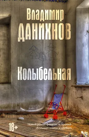 Книга Колыбельная: роман (Владимир Данихнов)