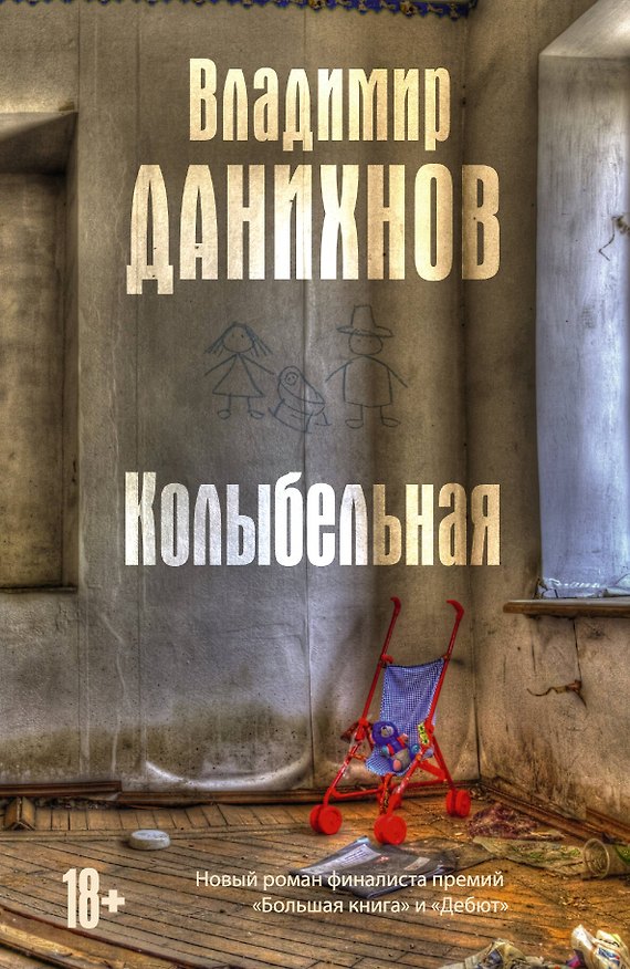 Книга Колыбельная: роман (Владимир Данихнов) — 1
