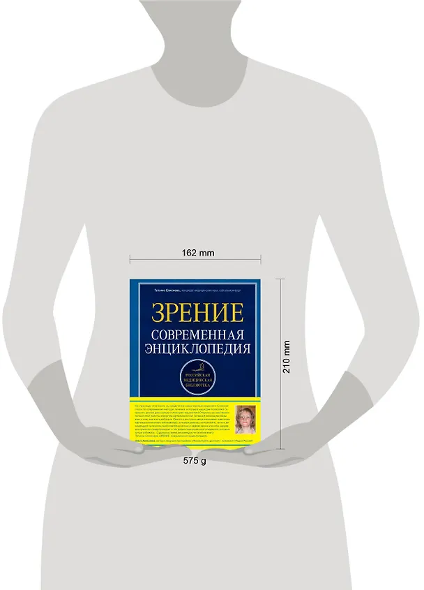 Книга Зрение. Современная энциклопедия (Татьяна Елисеева) — 4
