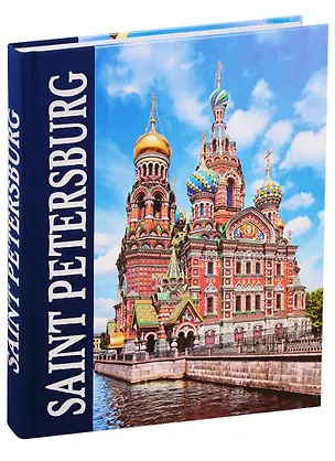 Книга Альбом Санкт Петербург (англ.яз.) (Наталия Попова)