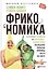 Фрикономика: Экономист-хулиган и журналист-сорвиголова исследуют скрытые причины всего на свете — 2521728 — 1