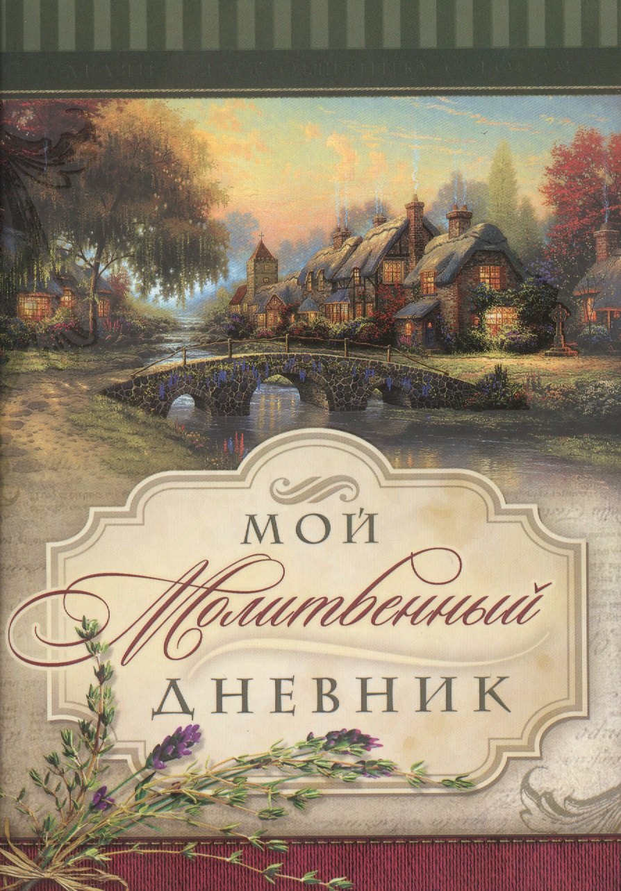 

Мой молитвенный дневник. Домики