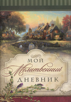 Мой молитвенный дневник. Домики — 2599658 — 1