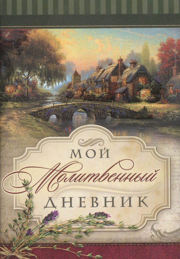 Книга Мой молитвенный дневник. Домики () — 1
