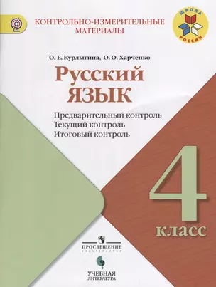 Русский язык. Предварительный, текущий, итоговый контроль. 4 класс: учебное пособие для общеобразовательных организаций — 2645264 — 1