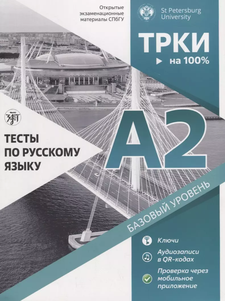 Тесты по русскому языку: А2. Открытые экзменационные материалы СПбГУ (Елена  Косарева) - купить книгу с доставкой в интернет-магазине «Читай-город».  ISBN: 978-5-907123-54-0