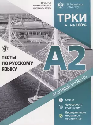 Тесты по русскому языку: А2. Открытые экзменационные материалы СПбГУ — 2797014 — 1