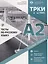 Тесты по русскому языку: А2. Открытые экзменационные материалы СПбГУ — 2797014 — 1