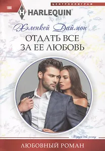 Отдать все за ее любовь