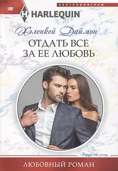 Отдать все за ее любовь