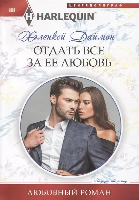 Книга Отдать все за ее любовь (Хеленкей Даймон) — 1