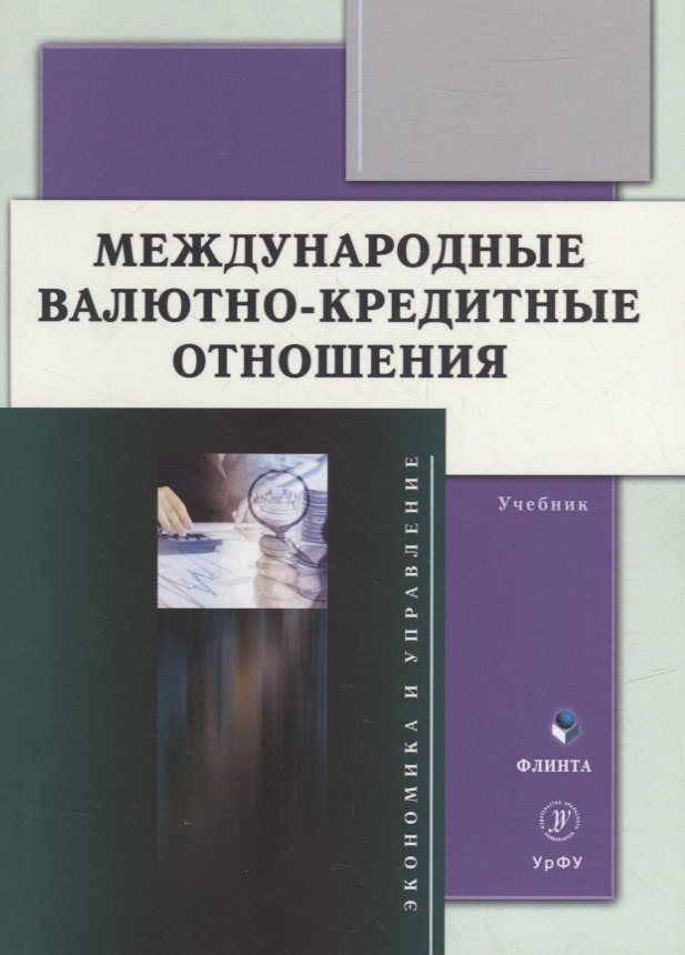 

Международные валютно-кредитные отношения: учебник