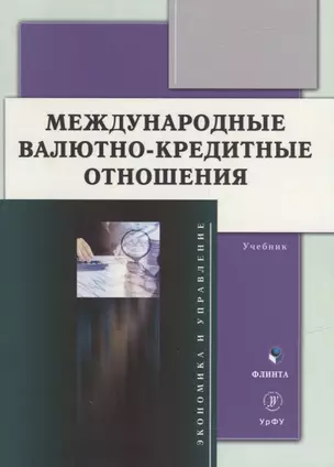 Международные валютно-кредитные отношения: учебник — 2930710 — 1