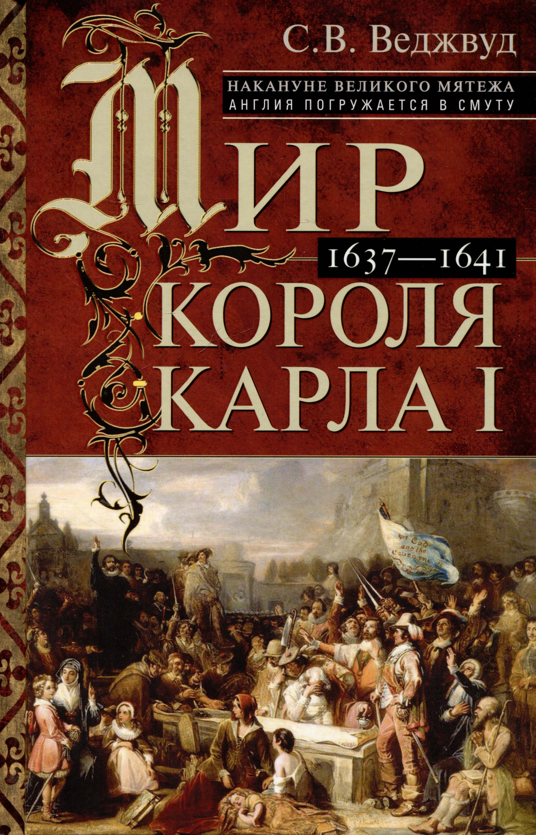 

Мир короля Карла I. Накануне Великого мятежа: Англия погружается в смуту. 1637–1641