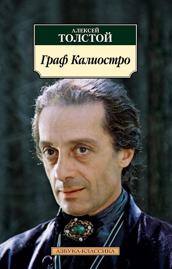 Книга Граф Калиостро (Алексей Толстой) — 1