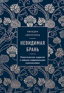 Невидимая брань