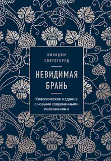Невидимая брань