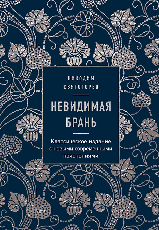 Книга Невидимая брань (Никодим Святогорец) — 1