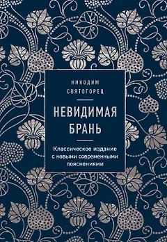 Невидимая брань