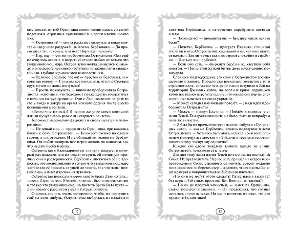 Книга Длинные тени. Восход солнца (Эрин Хантер) — 5