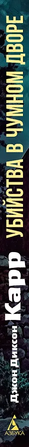 Книга Убийства в Чумном дворе (Джон Карр) — 3