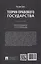 Теория правового государства. Монография. — 3102198 — 2