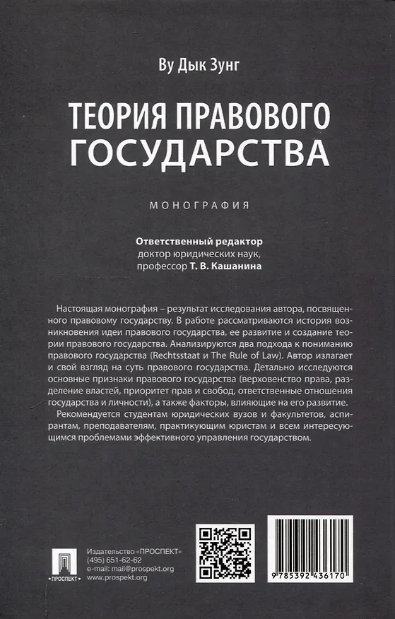 Книга Теория правового государства. Монография. (Дык Зунг Ву) — 2