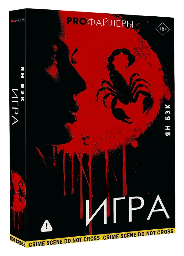 Книга Игра (Ян Бэк) — 5