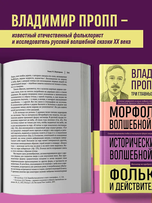 Книга Владимир Пропп. Морфология волшебной сказки. Исторические корни волшебной сказки. Фольклор и действительность (Владимир Пропп) — 7